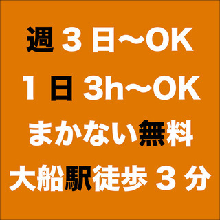 【週3日〜OK！1日3時間〜OK！大船駅徒歩1分の焼肉店】 ホー...