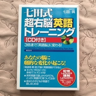 七田式超右脳英語トレーニング・CD付き