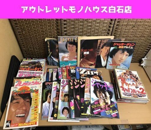 現状品 ジャッキーチェン 映画パンフレット 関連書籍 まとめて64冊  ☆ 札幌市 白石区 東札幌 ☆ アウトレットモノハウス