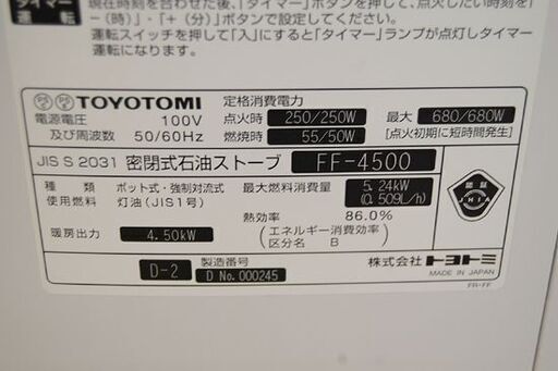 FF式ストーブ 2013年製 トヨトミ FF-4500 木造～12畳 コンクリート～19