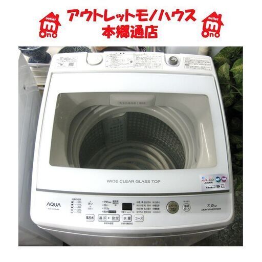 札幌 2019年製 7.0Kg 洗濯機 アクア AQW-GV70H  AQUA  7Kg 本郷通店