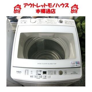 札幌 2019年製 7.0Kg 洗濯機 アクア AQW-GV70...