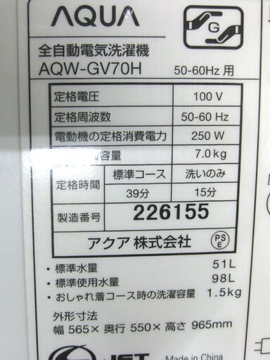 札幌 2019年製 7.0Kg 洗濯機 アクア AQW-GV70H  AQUA  7Kg 本郷通店
