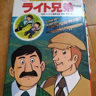 学習漫画 世界の伝記 ライト兄弟