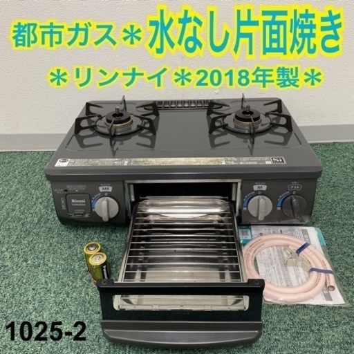 【ご来店限定】＊リンナイ 都市ガスコンロ 2018年製＊1025-2