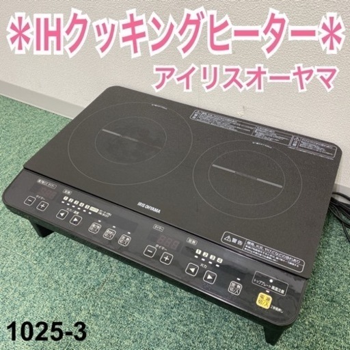 【ご来店限定】＊アイリスオーヤマ IHクッキングヒーター 2018年製＊1025-3