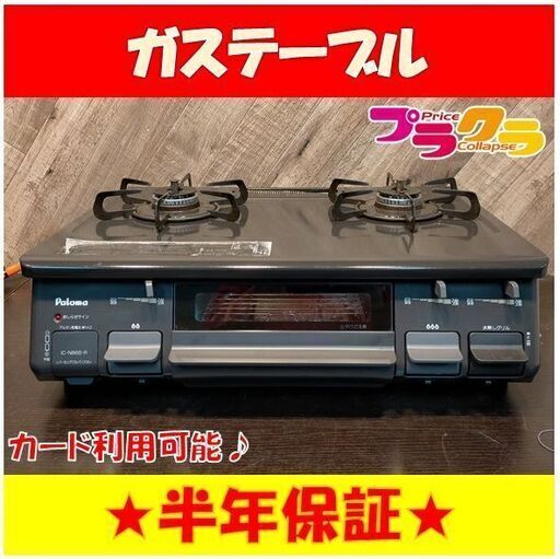 C1385　パロマ　LPガス　ガステーブル　ガスコンロ　2018年　IC-N86B-R　半年保証　送料A　札幌　プラクラ南9条店　カード決済可能