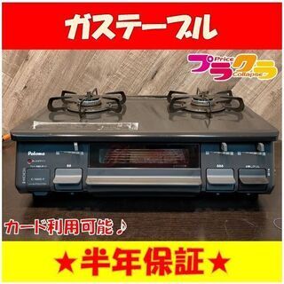 C1385　パロマ　LPガス　ガステーブル　ガスコンロ　2018年　IC-N86B-R　半年保証　送料A　札幌　プラクラ南9条店　カード決済可能