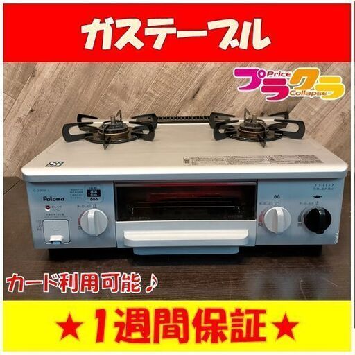 C1387　パロマ　LPガス　ガステーブル　ガスコンロ　2013年製　IC-330SF-IL　1週間保証　送料A　札幌　プラクラ南9条店　カード決済可能