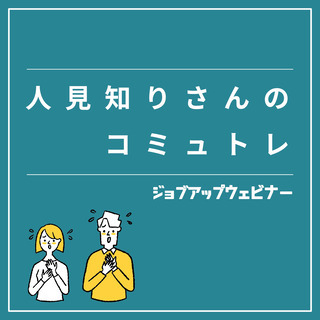 【11月2日(火)無料ウェビナー】コミュ力爆上げ！！