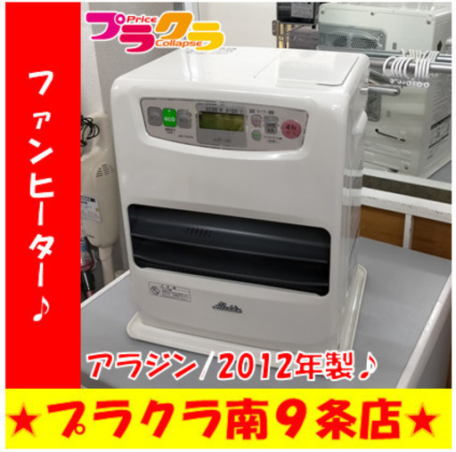 G5052　ファンヒーター　アラジン　AKF-P327N　2012年製　タンク容量4L　１か月保証付き　送料A　暖房家電　季節家電　札幌　カード可　プラクラ南9条店