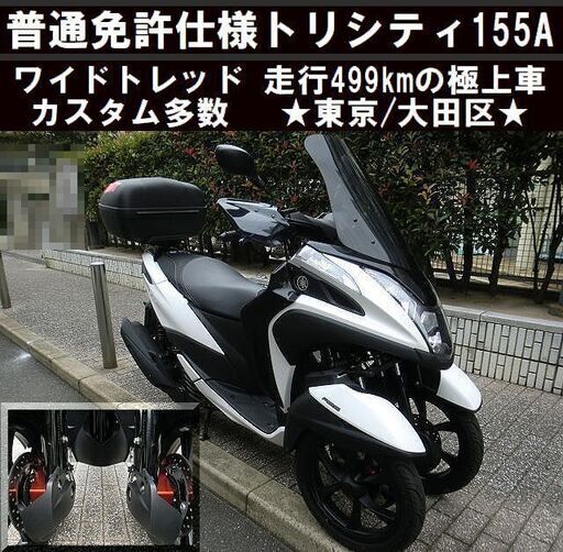 ★普通免許仕様トリシティ155ABSワイドトレッド《走行499kmの極上車》カスタム多数★東京/大田区【下取OK】