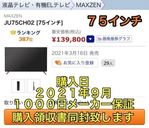 【新品未開封】送料込　７５インチ液晶テレビ　MAXZEN JU75CH02