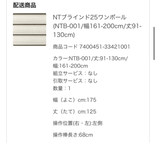 ニトリ　NTブラインド25 NTB-001
