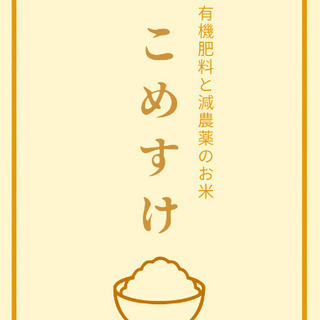 こめ介のコシヒカリ☆スコア85☆ Sランク有機肥料　新米30キロ