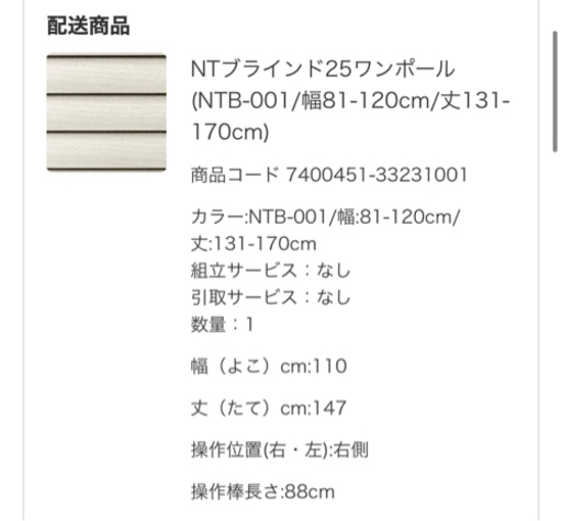 ニトリ　NTブラインド　NTB-001