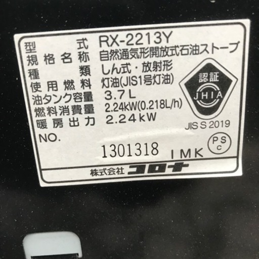 コロナ・芯式石油ストーブ・RX-2213Y・2013年製・タンク3.7L・中古品