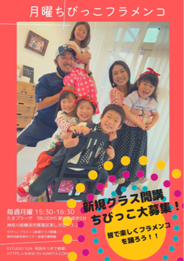 月曜日 たまプラーザ キッズフラメンコ こどもフラメンコ 有田ゆうき たまプラーザのフラメンコの生徒募集 教室 スクールの広告掲示板 ジモティー 月曜日 たまプラーザ キッズフラメンコ こどもフラメンコ 有田ゆうき たまプラーザのフラメンコの生徒募集 教室 スクールの広告掲示板 ジモティー