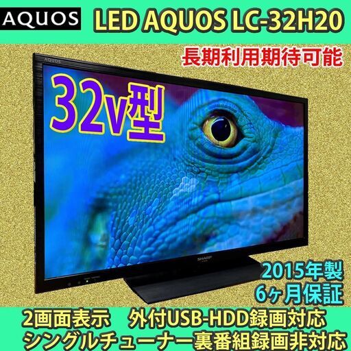 ［取引完了］6ヶ月保証　シャープ　32v型　アクオス　LC-32H20 #2　2015年製　長期利用期待可能