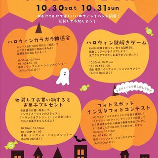 【JR四条畷駅】Keitto HAPPY HALLOWEENイベントの画像