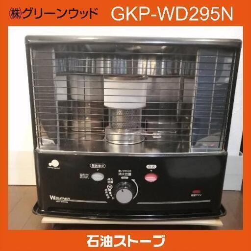 GKP-WD295N　石油ストーブ  ㈱グリーンウッド