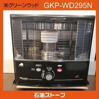 【ネット決済】GKP-WD295N　石油ストーブ  ㈱グリーンウッド