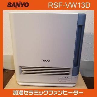 【ネット決済】SANYO RSF-VW13D　加湿セラミックファ...