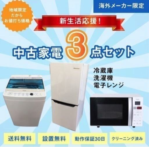 3点家電セット 一人暮らし！冷蔵庫、洗濯機、電子レンジ☆設置無料 ...