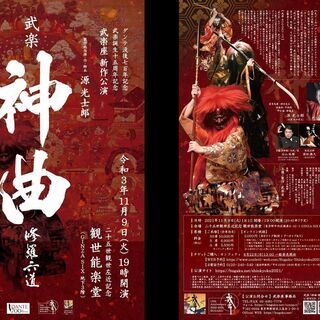 武楽「神曲 修羅六道」観世能楽堂ダンテ没後700年・武楽誕生15周年記念公演の画像