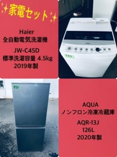 2019年製❗️特割引価格★生活家電2点セット【洗濯機・冷蔵庫】その他在庫多数❗️