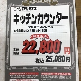 KJ-90【ご来店頂ける方限定】ニトリ アルミナ2 キッチンカウンター