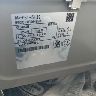 リンナイ　都市ガス