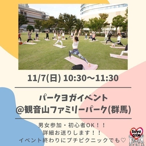 パークヨガイベント Saya 高崎のスポーツのイベント参加者募集 無料掲載の掲示板 ジモティー