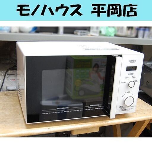 電子レンジ 2021年製 日立 HMR-BK220 温め専用 白 50Hz専用 ターンテーブル 札幌市 清田区 平岡