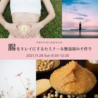 【残席わずか❗】11/28(日)腸をキレイにするセミナー＆無添加...