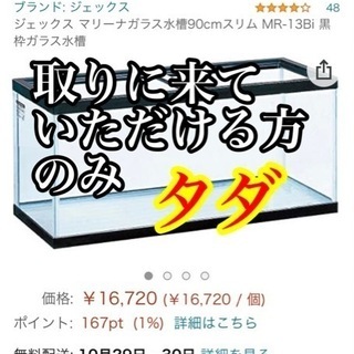 【ネット決済】大型水槽 清掃済！16720→0円！