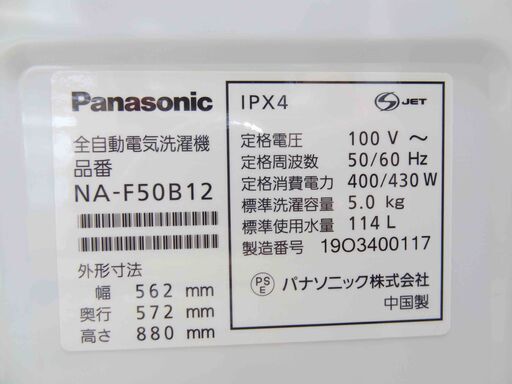売約済【恵庭】Panasonic/パナソニック　全自動洗濯機　NA-F50B12　2019年製　5.0kg　中古品　PayPay支払いOK！