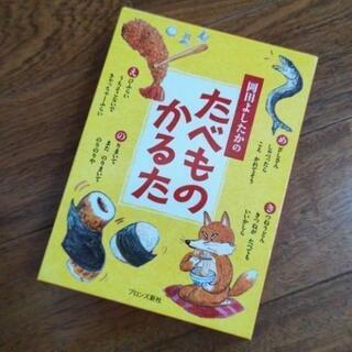 お話し中(^-^) 新品 岡田よしたかのたべものかるた