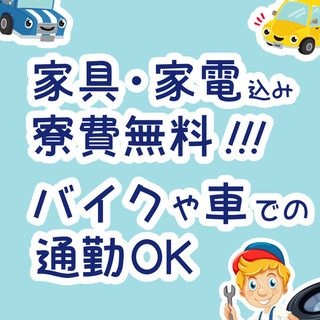 《Wi-Fi付き寮完備！》機械操作スタッフ（生活サポート実施中）の画像