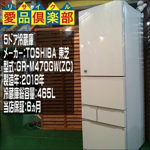TOSHIBA 2018年製 465L 5ﾄﾞｱ冷蔵庫 GR-M470GW【愛品倶楽部柏店】【愛柏RZ】