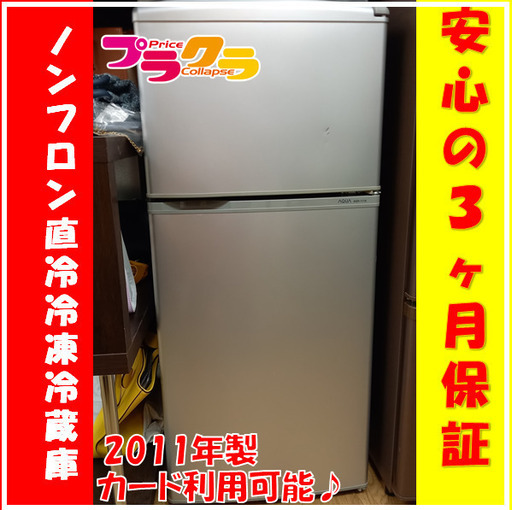 X5059　AQUA　アクア　ノンフロン直冷式冷凍冷蔵庫　冷蔵庫　2011年製　AQR-111A　109ℓ　カード決済可能　送料A　札幌プラクラ南9条店