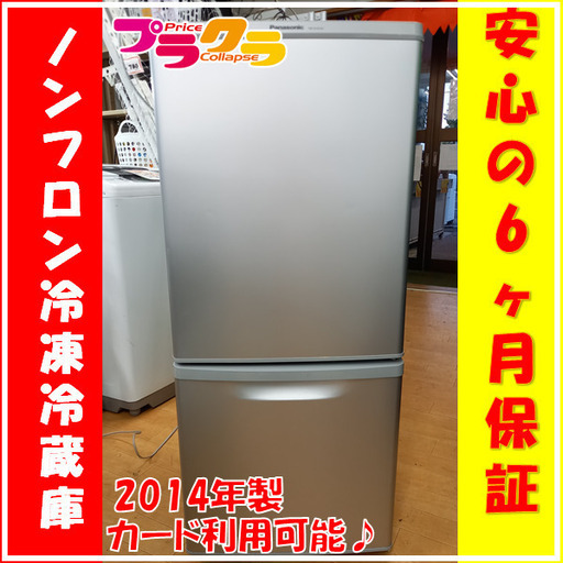 X5060　panasonic  パナソニック　ノンフロン冷凍冷蔵庫　冷蔵庫　NR-B146W-S　138ℓ　2014年製　半年保証　送料A　札幌プラクラ南9条店