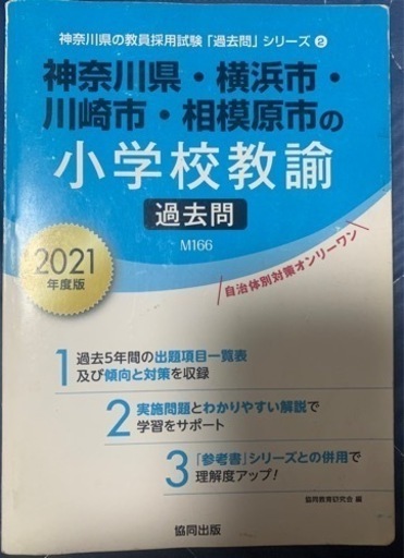 神奈川県・横浜市・川崎市・相模原市 小学校全科教員採用試験過去問