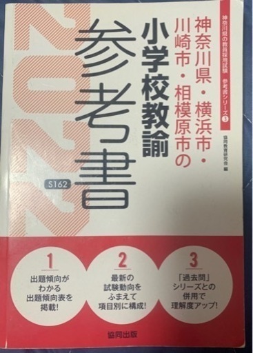 神奈川県・横浜市・川崎市・相模原市 小学校全科教員採用試験 参考書