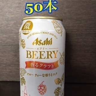 【50本】アサヒ　ビアリー　香るクラフト　まとめ売り　お酒