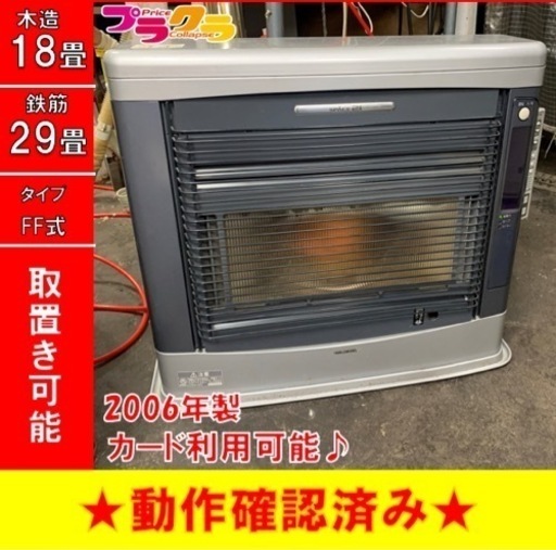 P3440 シーズン前セール！　分解点検済み♪ コロナ　2006年製　FF-GX68KE FF式石油ストーブ　木造18畳 コンクリート29畳 プラクラ東区本町店　札幌