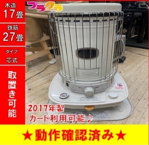 P3442 動作確認済み♪ コロナ　2017年製　SL-6617 芯式ポータブルストーブ　木造17畳 コンクリート23畳 芯残量8割　プラクラ東区本町店　札幌