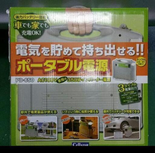 【最終値下げ！】セルスター　ポータブル電源　pd-650