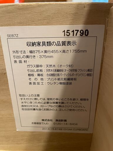 急募！ 無印良品 オーク材 食器棚 ガラス扉 W875 D455 H1755mm 引取希望