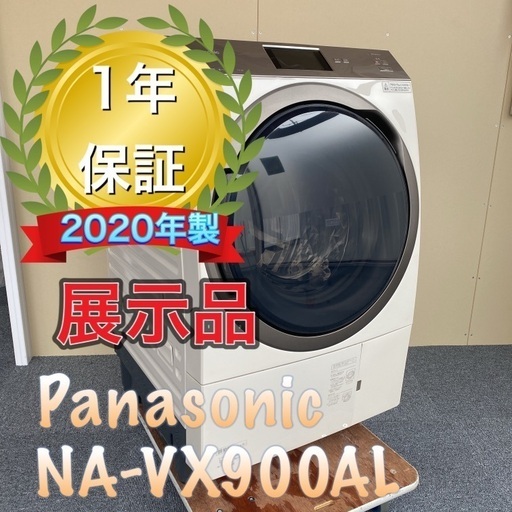 受け渡し者決定！極上展示品　NA-VX900AL 2020年製 パナソニックドラム式 洗濯乾燥機  自動投入